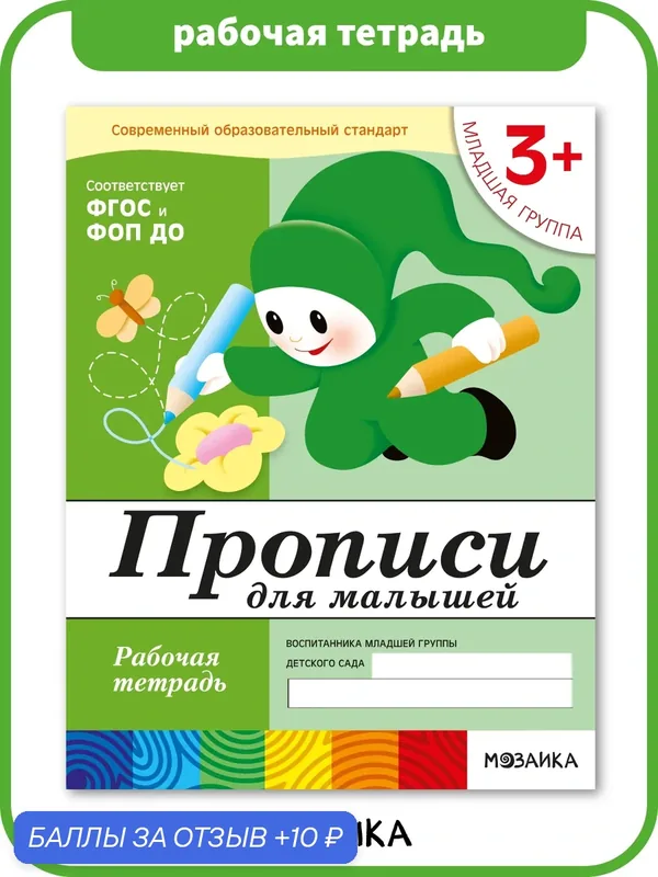 Прописи для дошкольников от рождения до школы для детей и малышей 3+, Рабочая тетрадь, ФГОС, ФОП, Подготовка к школе — ОТ РОЖДЕНИЯ ДО ШКОЛЫ, 10 баллов за отзыв Яндекс Маркет
