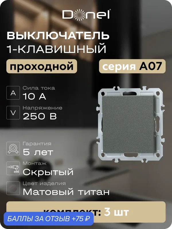 Выключатель проходной 1-клавишный 10A 250В, цвет матовый титан, набор 3 штуки, серия A07, Donel — Donel, 75 баллов за отзыв Яндекс Маркет