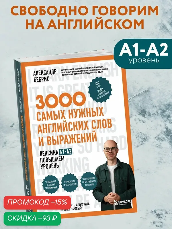 Бебрис А. О. Лексика. 3000 самых нужных английских слов и выражений. A1-A2. Повышаем уровень — Бомбора, скидка по промокоду Яндекс Маркет