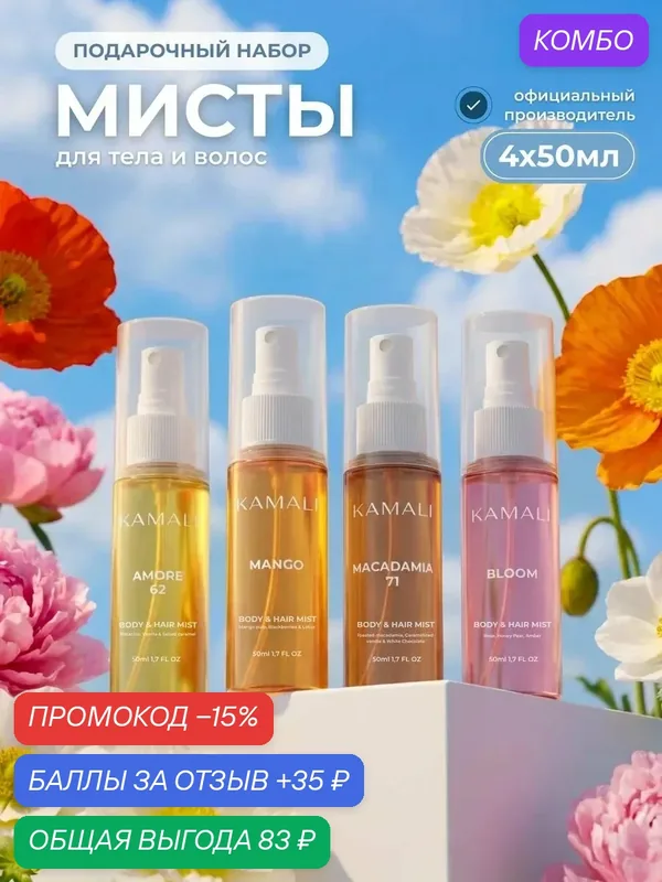 Мист спрей для тела и волос парфюмированный подарочный набор — КАМАЛИ, промокод и 35 баллов за отзыв Яндекс Маркет