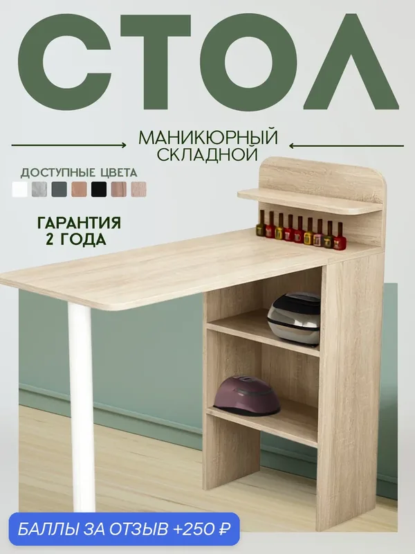 Маникюрный стол складной ТвойИнтерьер Riano-509, дуб сонома, ЛДСП — скидка по промокоду Яндекс Маркет
