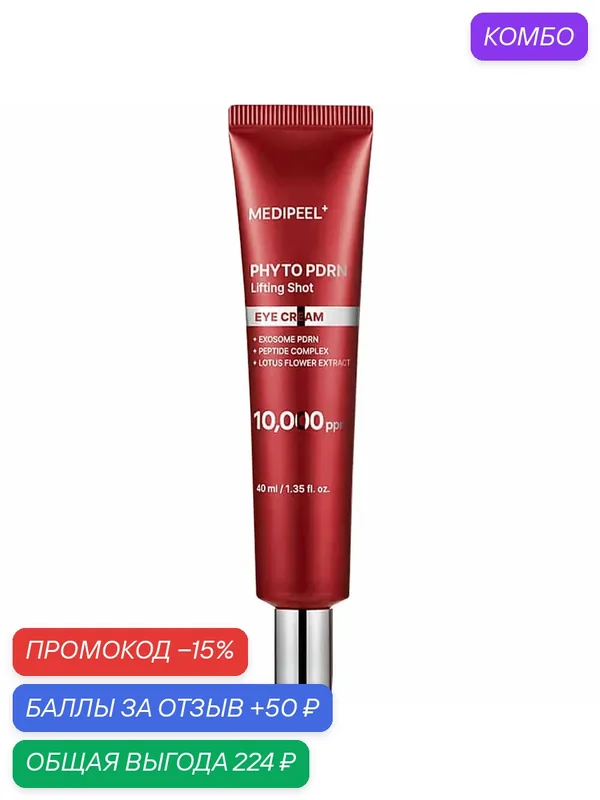 Лифтинг-крем Medi-Peel Пептидный для век с пдрн Phyto Exosome PDRN Lifting Shot Eye Cream 40ml — MEDI-PEEL, промокод и 50 баллов за отзыв Яндекс Маркет