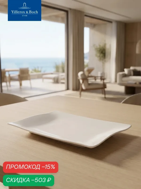 Блюдо сервировочное прямоугольное 32х21 см, Cera, Villeroy & Boch, Премиум-Фарфор — Villeroy & Boch, скидка по промокоду Яндекс Маркет