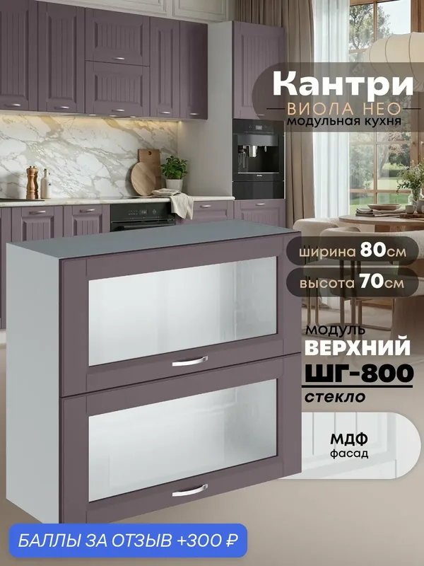 Кухонный модуль навесной с откидными створками Виола Нео Кантри ШГ-800-стекло (Сирень/Белый шагрень) высота 70, 6см — 300 баллов за отзыв Яндекс Маркет