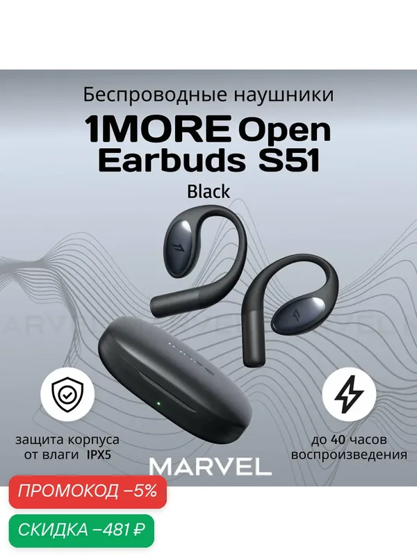 Беспроводные наушники 1MORE Open Earbuds S51, с активным шумоподавлением, черный — 1MORE, скидка по промокоду Яндекс Маркет