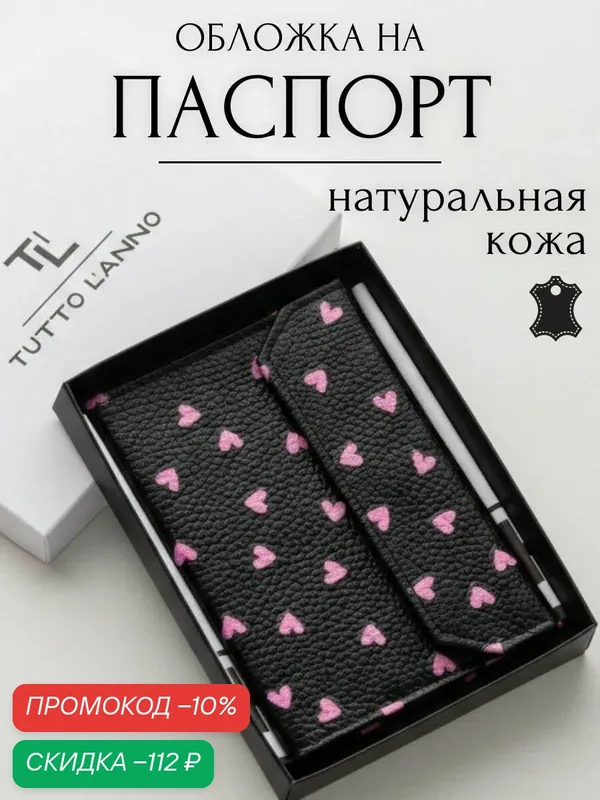 Обложка для паспорта — TUTTO L'ANNO, скидка по промокоду Яндекс Маркет