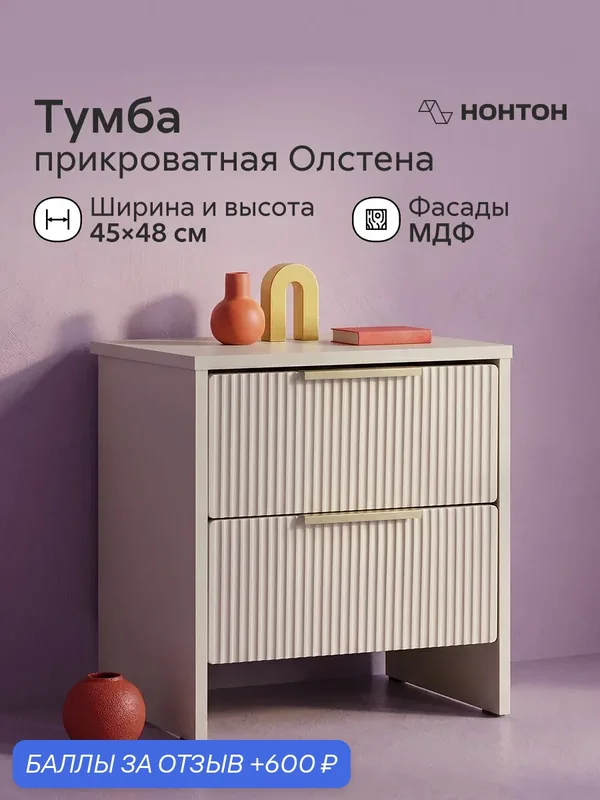 Прикроватная тумба напольная Олстена, Ш:45 * Г:35 * В:48 (кашемир / айриш) — НОНТОН, 600 баллов за отзыв Яндекс Маркет