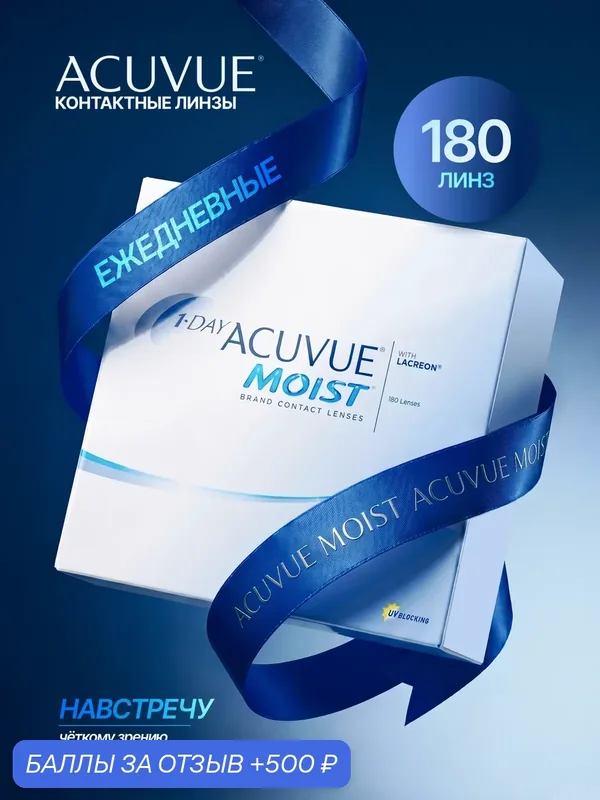 Однодневные контактные линзы ACUVUE Moist 1-Day 180 pk BC 8.5 D — 2.0 — ACUVUE, 500 баллов за отзыв Яндекс Маркет