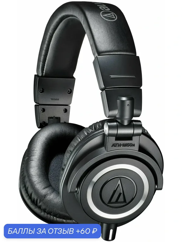 Наушники Audio-Technica ATH-M50X, 3.5 мм, мониторные, черный [15117007] — Audio-Technica, 60 баллов за отзыв Яндекс Маркет