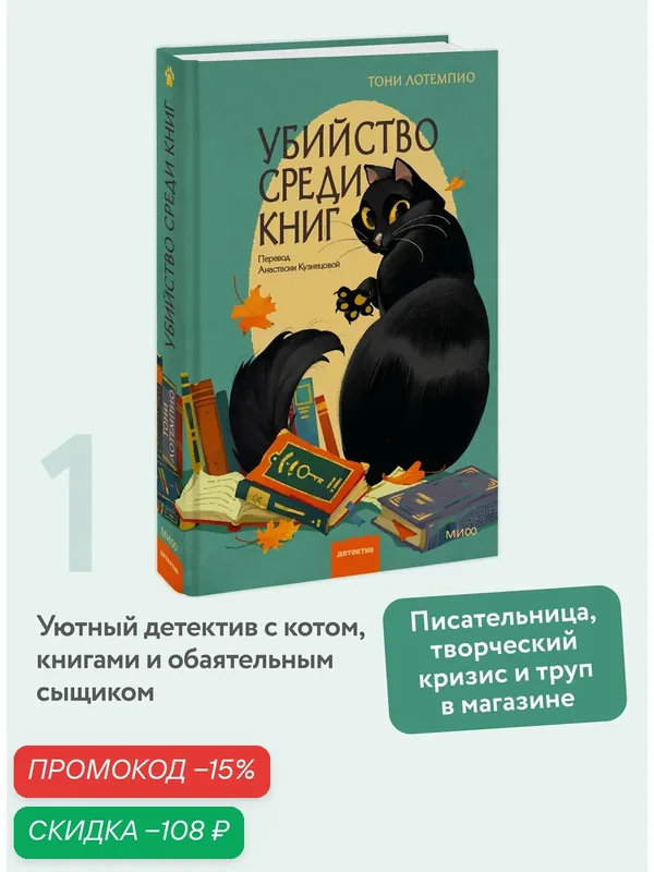 Тони ЛоТемпио. Убийство среди книг — Манн, Иванов и Фербер, скидка по промокоду Яндекс Маркет