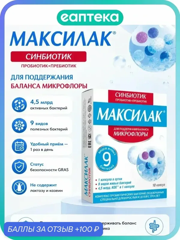 Максилак синбиотик (пребиотик + пробиотик) / Maxilac Synbiotic капсулы массой 341 мг 10 шт — DANISCO France SAS, скидка по промокоду Яндекс Маркет