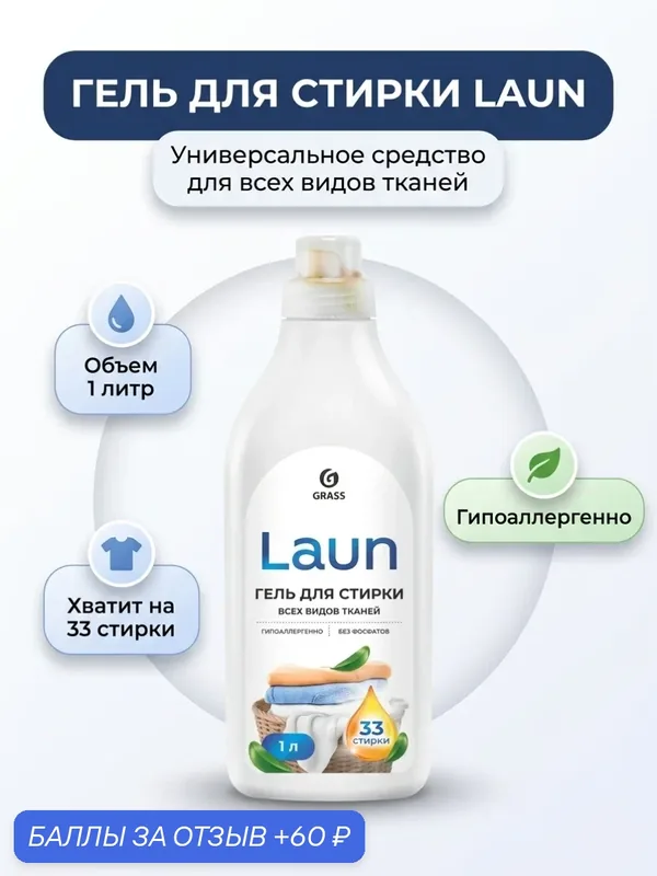 Грасс LAUN Гель для стирки всех видов тканей объем 1 литр Grass — GRASS, 60 баллов за отзыв Яндекс Маркет
