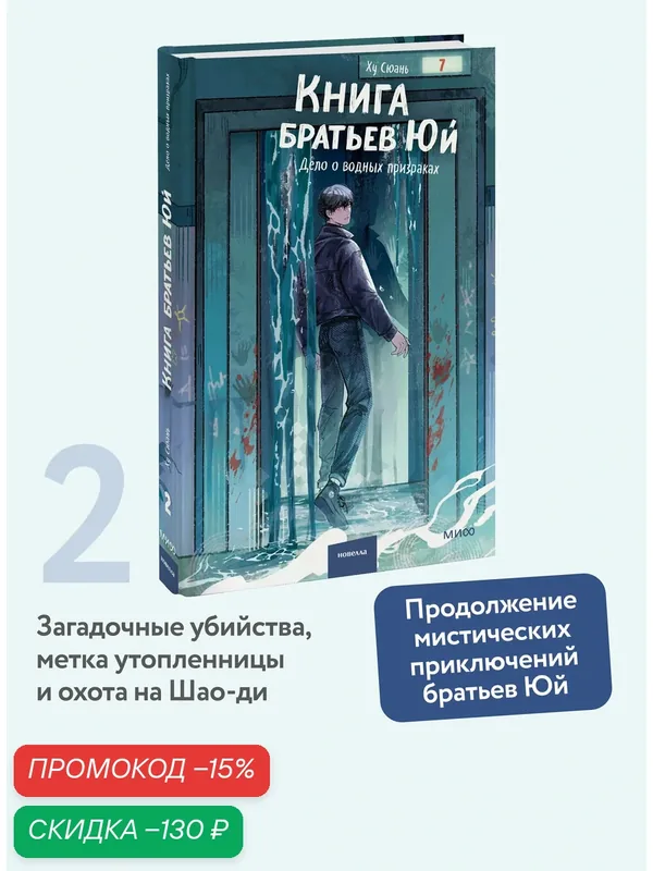 Ху Сюань. Книга братьев Юй. Том 2. Дело о водных призраках — Манн, Иванов и Фербер, скидка по промокоду Яндекс Маркет
