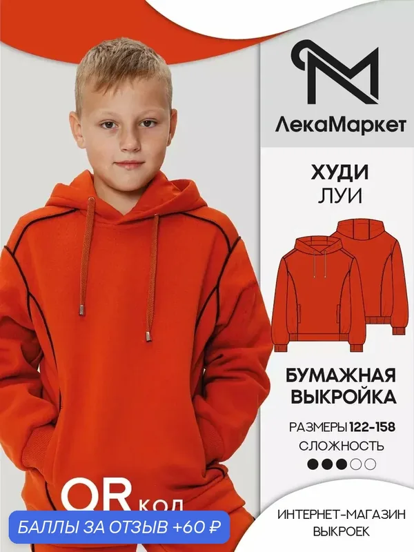 Выкройка трикотажный худи для ребенка — ЛекаМаркет, 60 баллов за отзыв Яндекс Маркет
