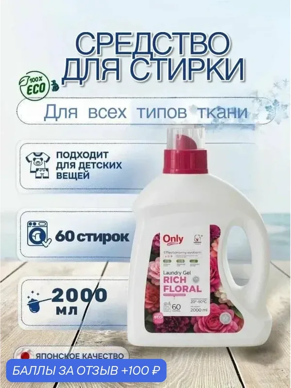Гель для стирки ONLY ONE CLEANER Rich Floral 2 л — Inshiro, 100 баллов за отзыв Яндекс Маркет