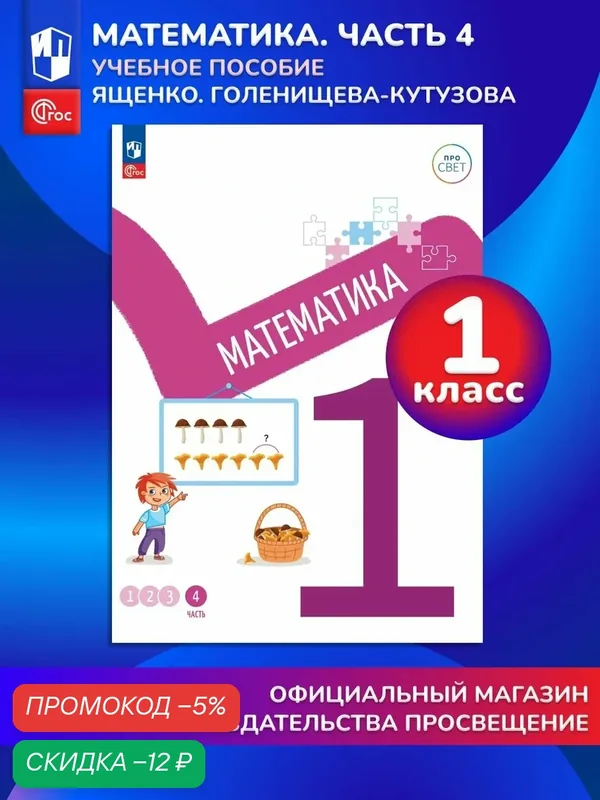 Математика. 1 класс. В 4-х частях. Часть 4 — Просвещение, скидка по промокоду Яндекс Маркет