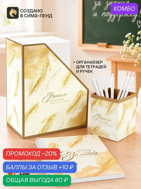 Подарочный набор, ежедневник А5, 60 л, органайзер для тетрадей и ручек «Золотой учитель» — ArtFox, промокод и 10 баллов за отзыв Яндекс Маркет