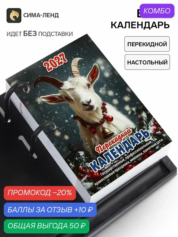 Календарь Сима-ленд «Год Козы 2027», одноблочный, настольный, перекидной, бумага — Сима-ленд, промокод и 10 баллов за отзыв Яндекс Маркет