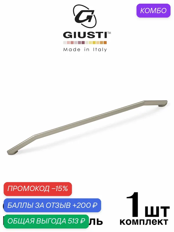 Ручка мебельная, Скоба GIUSTI WMN844 (Италия), Цвет - Матовый никель 320 мм — Giusti, промокод и 200 баллов за отзыв Яндекс Маркет