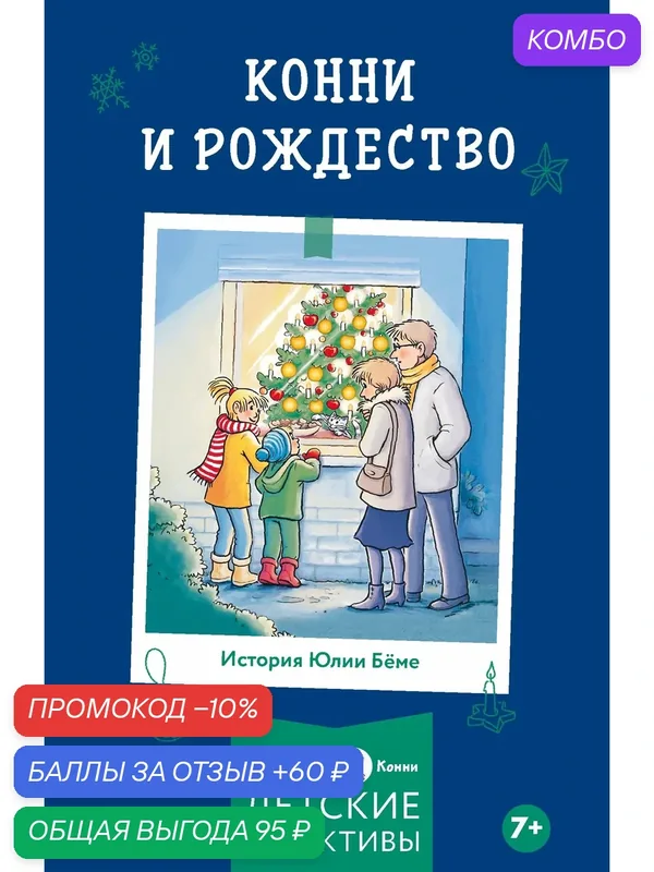 Книга "Конни и Рождество"/Издательство: Альпина. Дети / | Бёме Юлия — Альпина. Дети, скидка по промокоду Яндекс Маркет