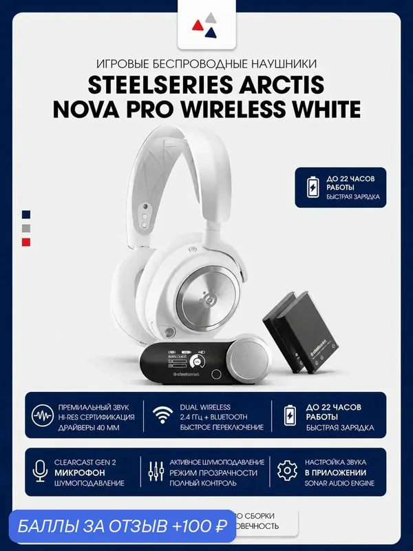 SteelSeries Наушники беспроводные с микрофоном Arctis Nova Pro Wireless, Bluetooth, 3.5 мм, белый — SteelSeries, 100 баллов за отзыв Яндекс Маркет