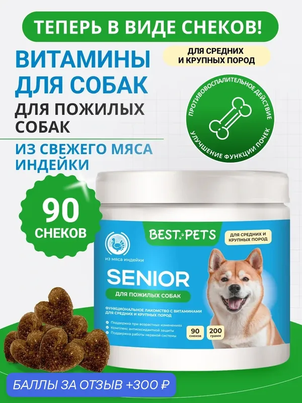 Витамины для пожилых собак крупных и средних пород мультивитамины из мяса индейки — BEST PETS, 300 баллов за отзыв Яндекс Маркет