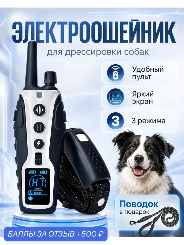 Ошейник электронный для дрессировки собак GS-670 + бонус — 500 баллов за отзыв Яндекс Маркет