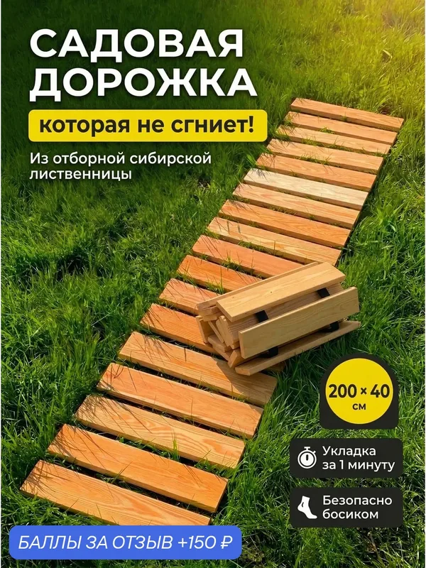 Садовая дорожка деревянная рулонная из сибирской лиственницы 40 см, настил для дачи — скидка по промокоду Яндекс Маркет