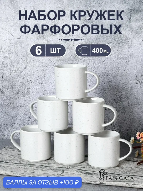 Набор Кружек 6 шт 400 мл — 100 баллов за отзыв Яндекс Маркет