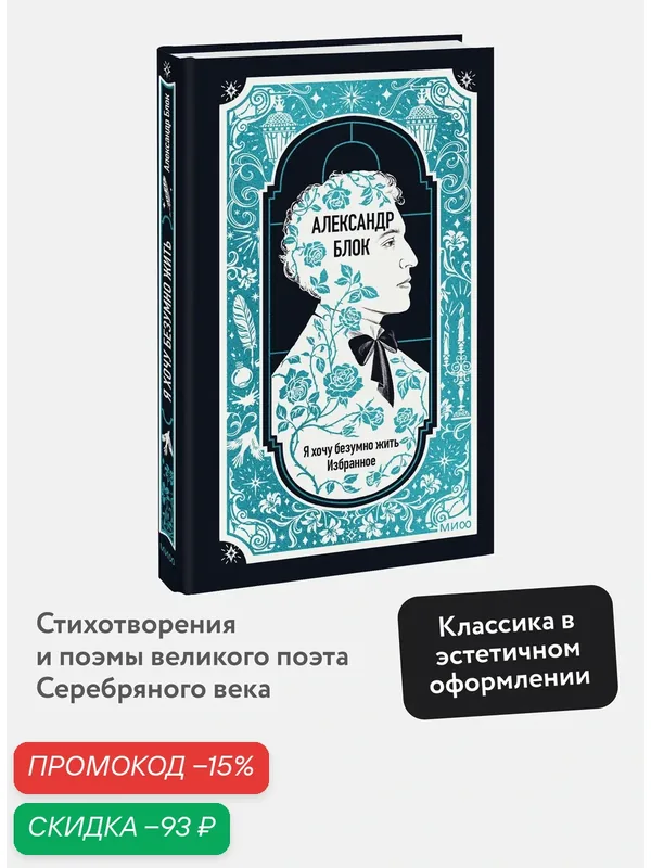 Александр Блок. Александр Блок: Я хочу безумно жить. Избранное. Вечные истории — Манн, Иванов и Фербер, скидка по промокоду Яндекс Маркет
