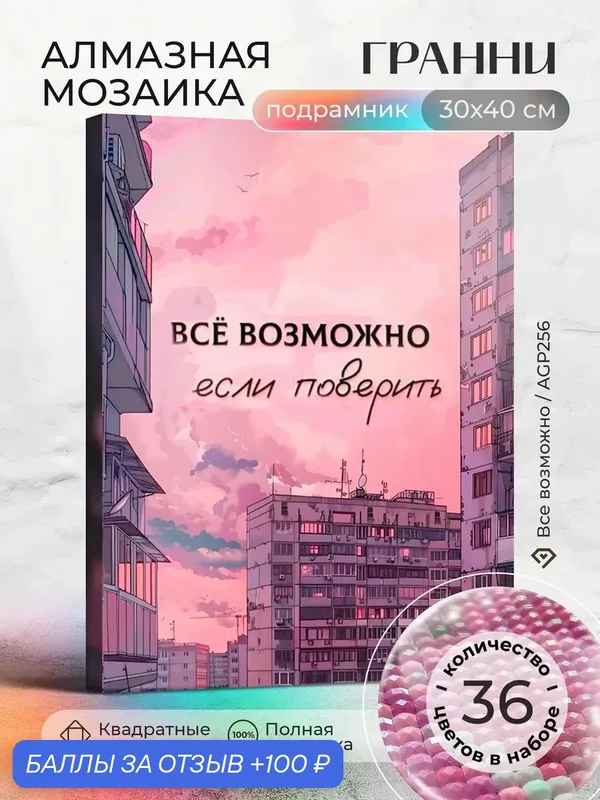 Набор для творчества, алмазная мозаика на подрамнике "Все возможно" размер 30х40 AGP256 — ГРАННИ, 100 баллов за отзыв Яндекс Маркет