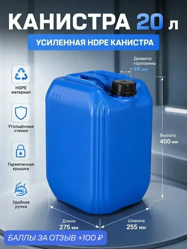 Канистра 20 л пластиковая HDPE, герметичная, усиленное дно, для дачи, сада, хранения и перевозки жидкостей — 100 баллов за отзыв Яндекс Маркет