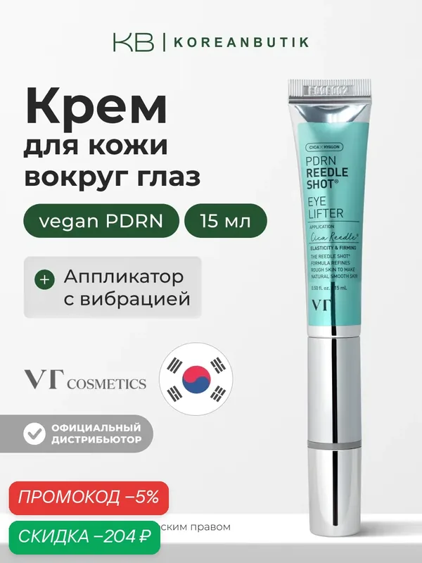 Крем для кожи вокруг глаз с пдрн | VT Cosmetics PDRN Reedle Shot Eye Lifter 15ml — скидка по промокоду Яндекс Маркет