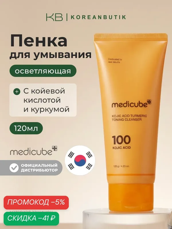 Пенка c коевой кислотой и куркумой | Medicube Kojic Acid Turmeric Toning Cleanser 120g — скидка по промокоду Яндекс Маркет