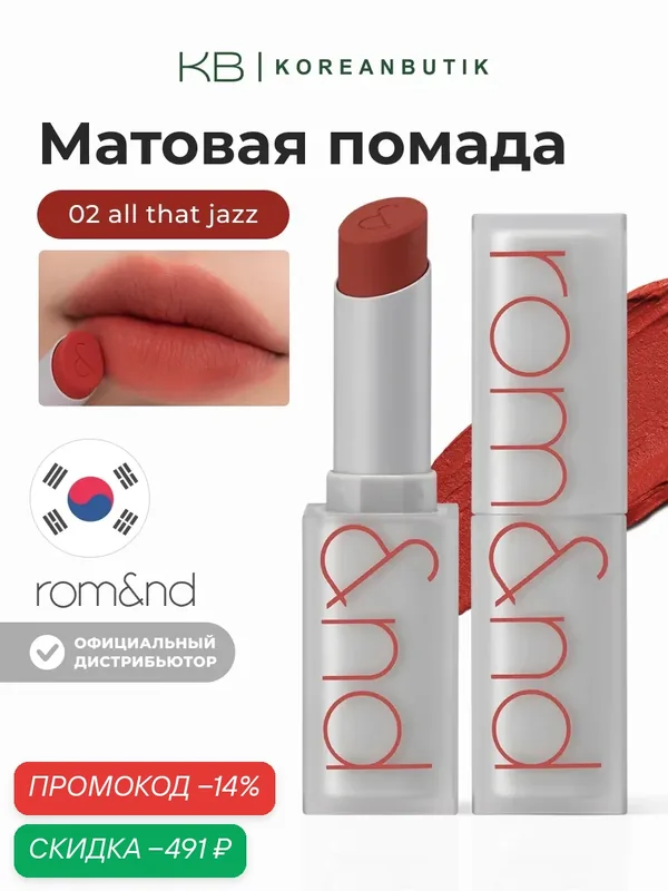 Помада для губ матовая 02 | ROM&ND Zero Matte Lipstick 02 All That Jazz 3g wys2 — скидка по промокоду Яндекс Маркет