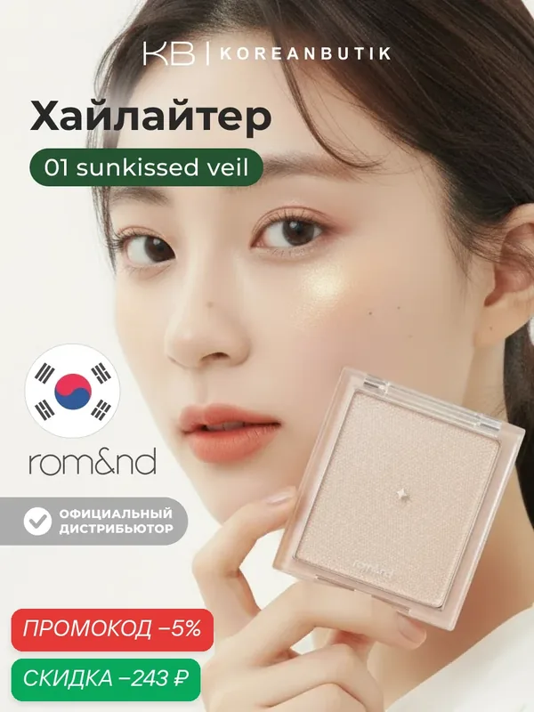 Хайлайтер для лица | ROM&ND SEE-THROUGH VEILLIGHTER 02 MOON KISSED VEIL wys4 — скидка по промокоду Яндекс Маркет