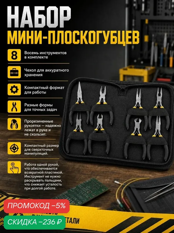 Плоскогубцы, пассатижи мини, набор из 8шт в футляре для хранения — скидка по промокоду Яндекс Маркет