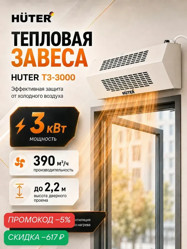 Тепловая завеса ТЗ-3000 Huter — скидка по промокоду Яндекс Маркет