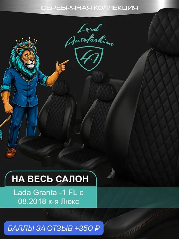 Чехлы на сиденья Лада Гранта - ФЛ к. Люкс Лорд Авто 5 мест с 2018 / Lada Granta FL Luxe, на весь салон ( спинка заднего сидения 60/40 раздельная ), экокожа велюр черные красные Турин 4 — Lord Autofashion, 350 баллов за отзыв Яндекс Маркет