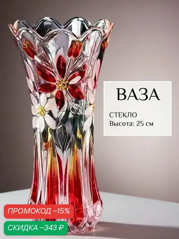 Ваза настольная из прозрачного стекла, высота 25 см, диаметр 19 см, для цветов и декора интерьера — скидка по промокоду Яндекс Маркет