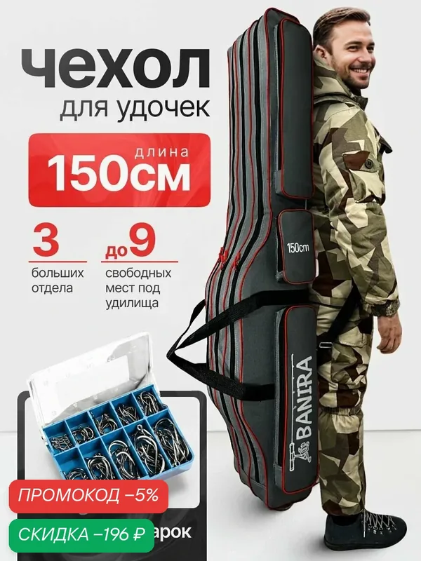 Чехол для удочек, снастей, удилищ, сумка для рыбалки 3 отделения 150 см — скидка по промокоду Яндекс Маркет