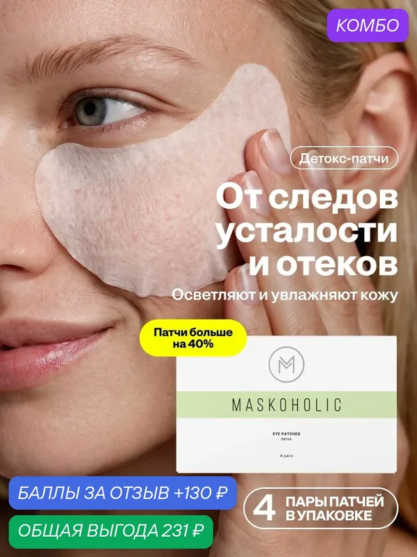 MASKOHOLIC / Патчи для глаз от отеков и темных кругов, 4 пары — Maskoholic, скидка по промокоду Яндекс Маркет