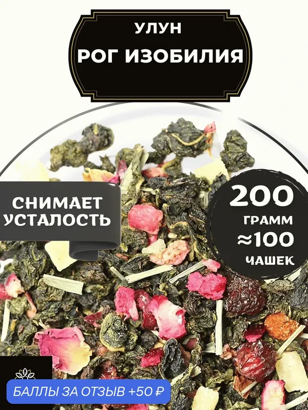 Китайский чай Улун Рог Изобилия с ананасом и шиповником от Полезный чай / HEALTHY TEA, 200 г — HEALTHY TEA, 50 баллов за отзыв Яндекс Маркет
