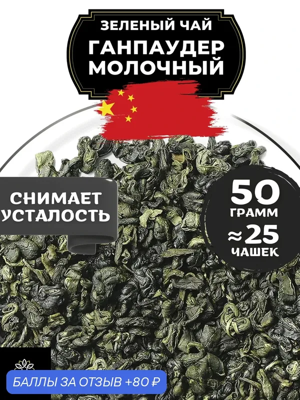 Китайский зеленый чай Ганпаудер Молочный от Полезный чай / HEALTHY TEA, 50 г — HEALTHY TEA, 80 баллов за отзыв Яндекс Маркет