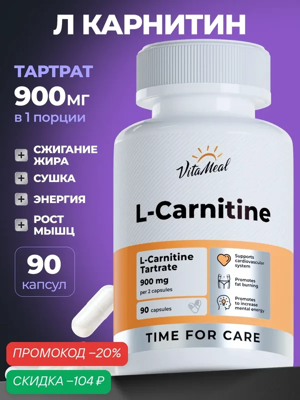 Л карнитин тартрат в капсулах, L carnitine tartrate 900 мг, Жиросжигатель для энергии и выносливости, 90 капсул — VitaMeal, скидка по промокоду Яндекс Маркет