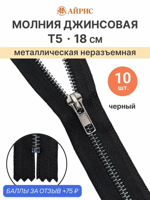 Молния джинсовая неразъёмная, оксид, Т5, 18 см (F322 черный), 10 шт — АЙРИС, 75 баллов за отзыв Яндекс Маркет