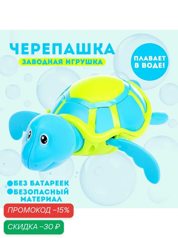 Игрушка заводная водоплавающая ЛАС играс "Черепашка", цвета микс — Сима-ленд, скидка по промокоду Яндекс Маркет