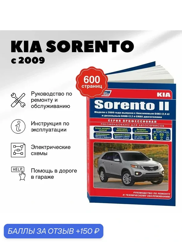 Книга: KIA SORENTO (б, д) с 2009 г. в. рем, экспл, то | Легион-Aвтодата — Легион-Автодата, 150 баллов за отзыв Яндекс Маркет