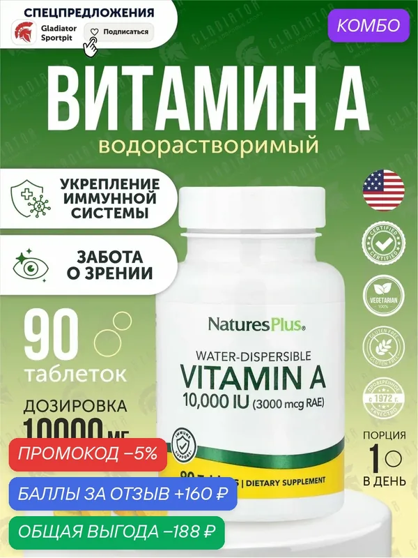 Витамин А Nature's Plus Vitamin A, 1000 IU (3000 мкг), 90 таблеток — Natures Plus, скидка по промокоду Яндекс Маркет