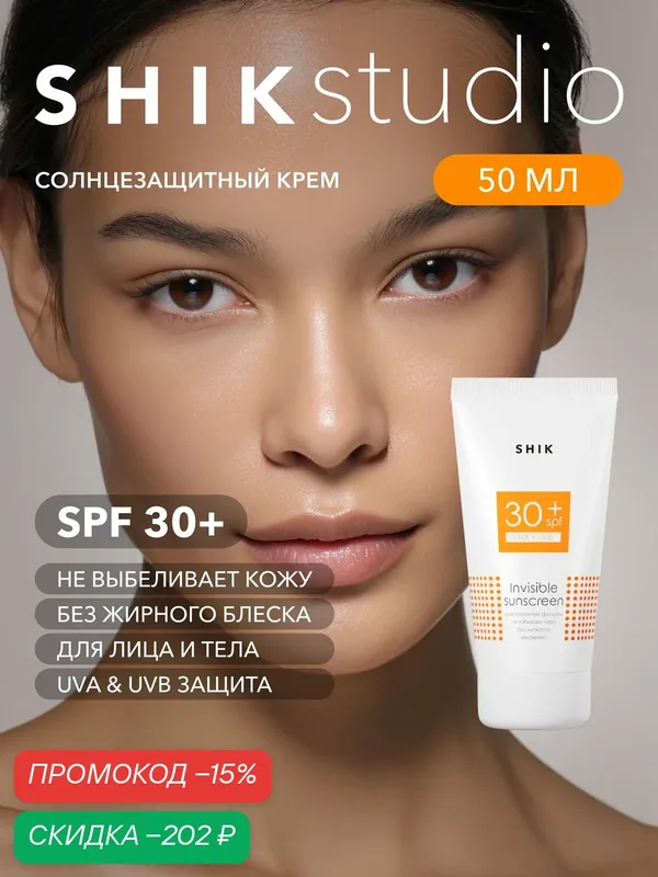 Крем солнцезащитный для лица и тела SPF 30+ SHIKstudio INVISIBLE SUNSCREEN — SHIKstudio, скидка по промокоду Яндекс Маркет